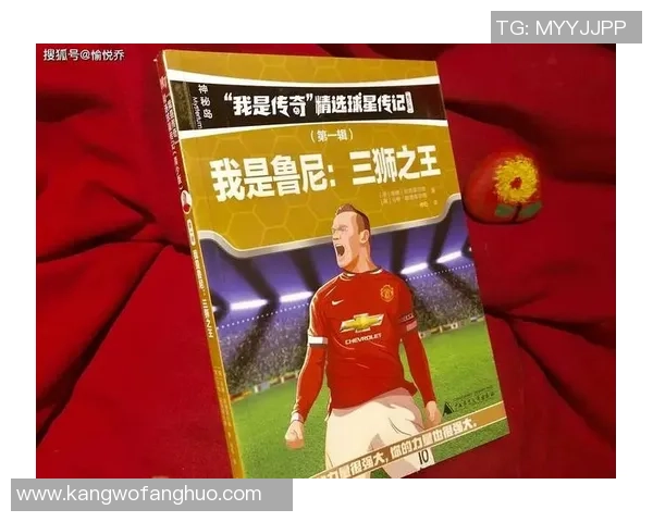 《我才是主角 足球场上的球星与传奇之路》