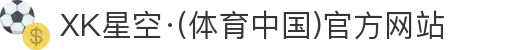 XK星空·(体育中国)官方网站